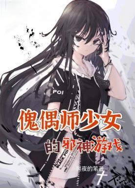 傀偶师少女的邪神游戏