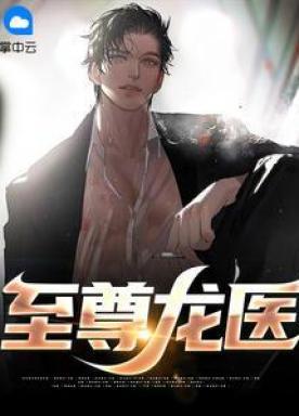 至尊龙医