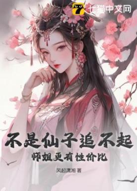 不是仙子追不起,师姐更有性价比