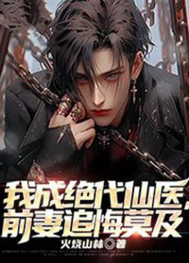 我成绝代仙医,前妻追悔莫及