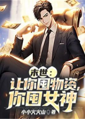 末世：让你囤物资，你囤女神