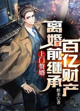 上门赘婿:离婚前继承百亿财产