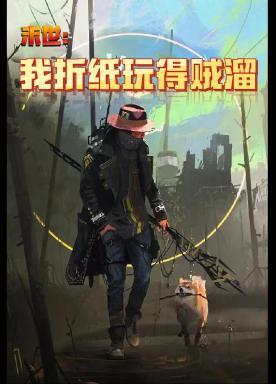 末世:我折纸玩得贼溜