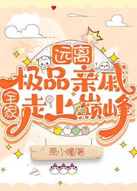 远离极品亲戚全家走上巅峰