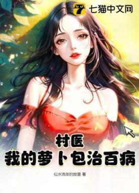村医:我的萝卜包治百病
