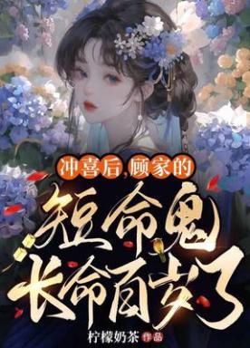 冲喜后顾家的短命鬼长命百岁了