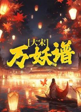大宋万妖谱