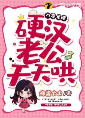 八零军婚,硬汉老公天天哄