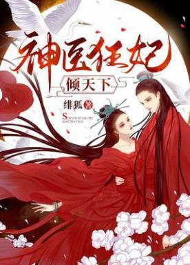 神医狂妃倾天下