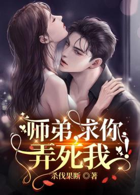 师弟,求你,弄死我!