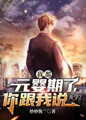 我都元婴期了你跟我说开学?