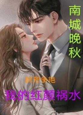 群芳争艳:我的红颜祸水