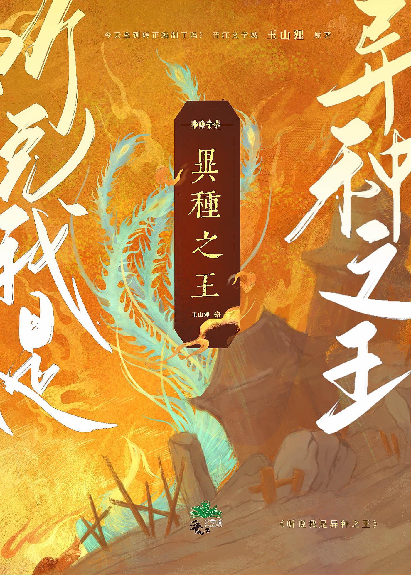 听说我是异种之王?