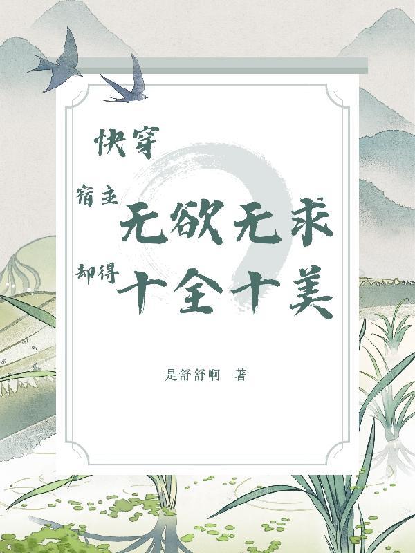 快穿宿主无欲无求,却得十全十美